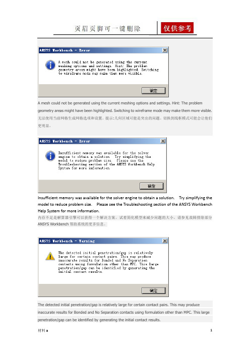 ansys常见警告及错误(特选材料)