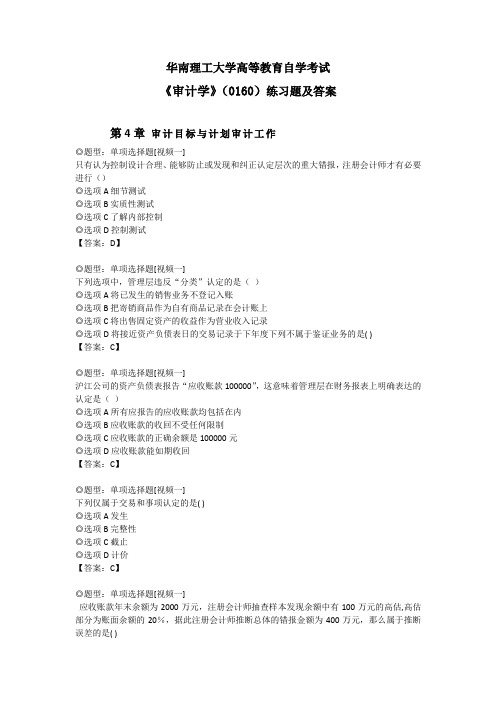 第4章 审计目标与计划审计工作练习题