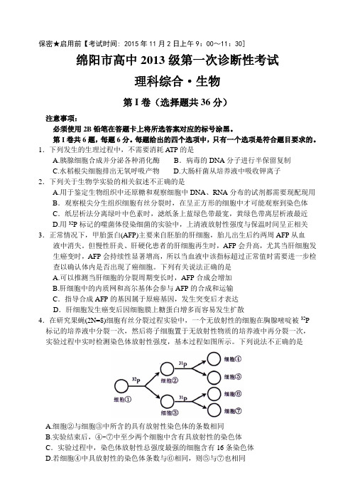 四川省绵阳市2016届高三第一次诊断性测试理综生物试题(Word版含答案)