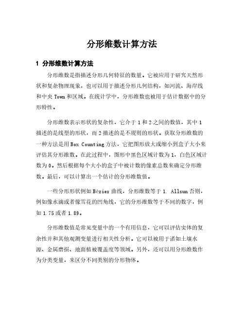 分形维数计算方法