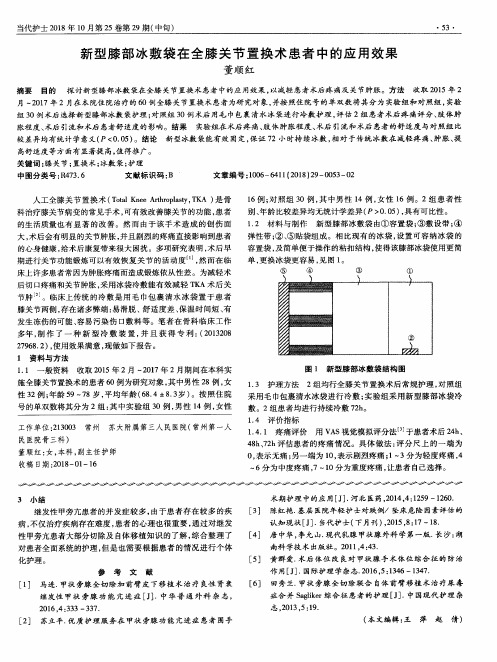 新型膝部冰敷袋在全膝关节置换术患者中的应用效果