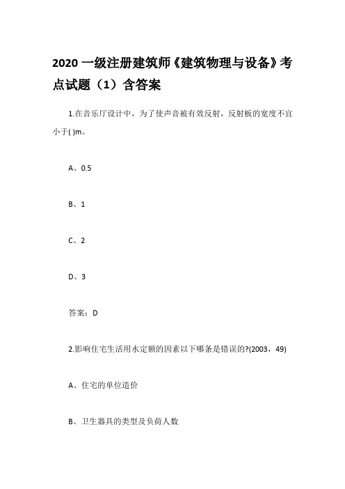 2020一级注册建筑师《建筑物理与设备》考点试题(1)含答案