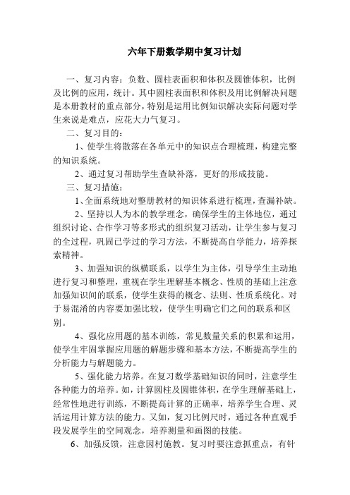 六年级十二册数学期中复习计划