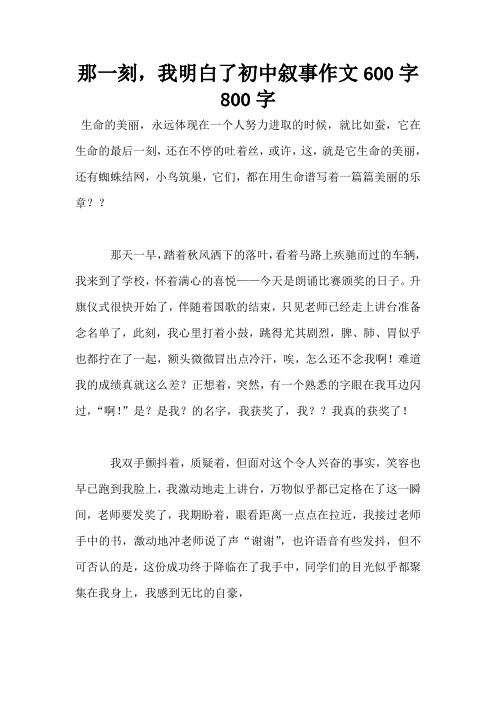 那一刻,我明白了初中叙事作文600字800字