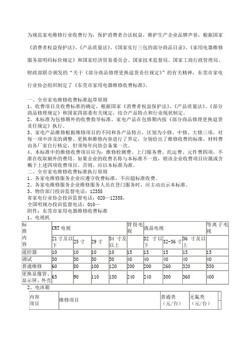 东莞市家用电器维修收费标准