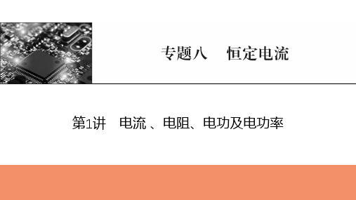 2025年高考物理总复习课件专题八恒定电流第1讲电流、电阻、电功及电功率