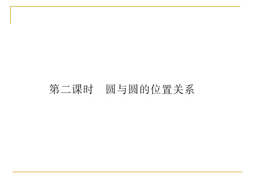 2.2.3.2 圆与圆的位置关系 课件(北师大必修2)