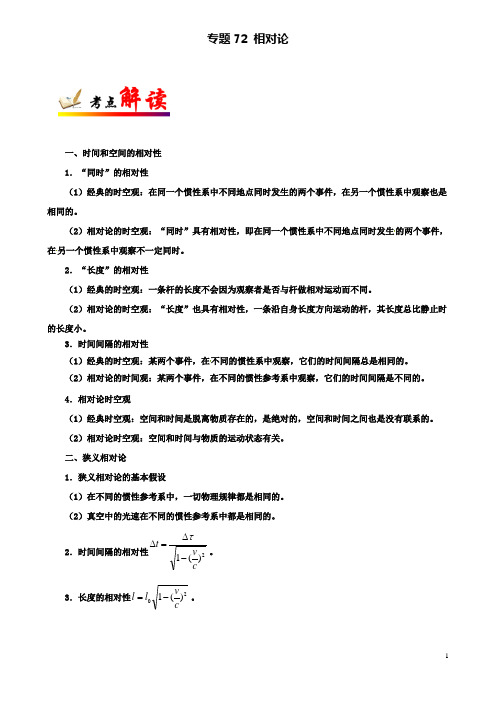 高考物理考点一遍过专题相对论