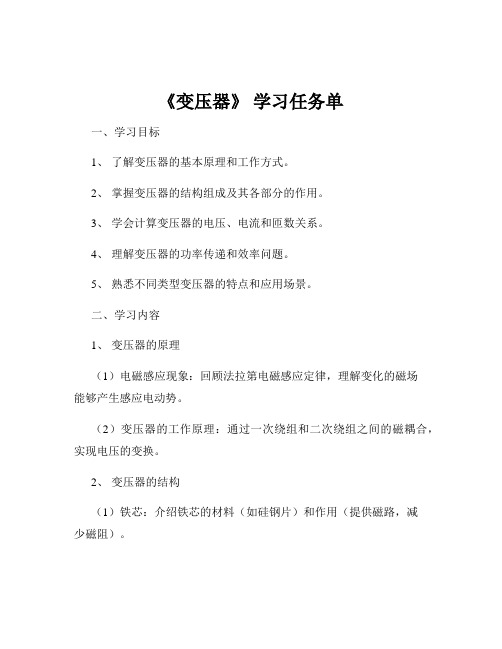 《变压器》 学习任务单