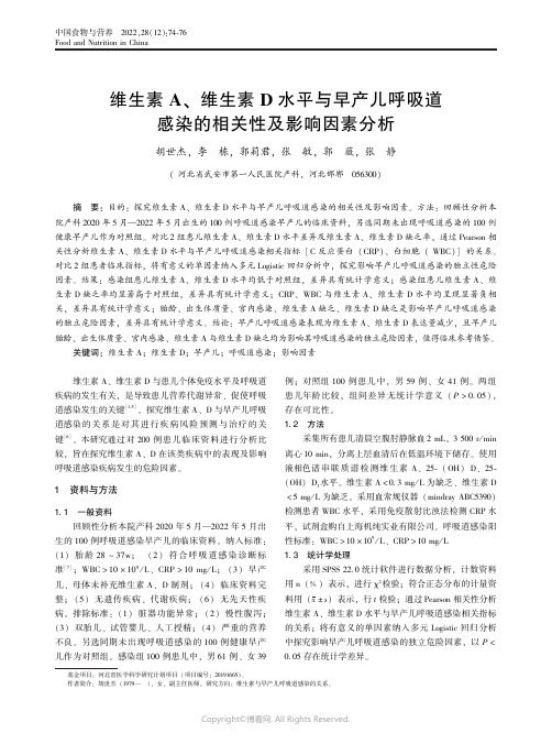 维生素A、维生素D水平与早产儿呼吸道