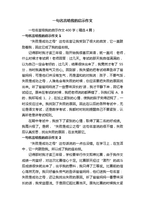 一句名言给我的启示作文400字（精选4篇）