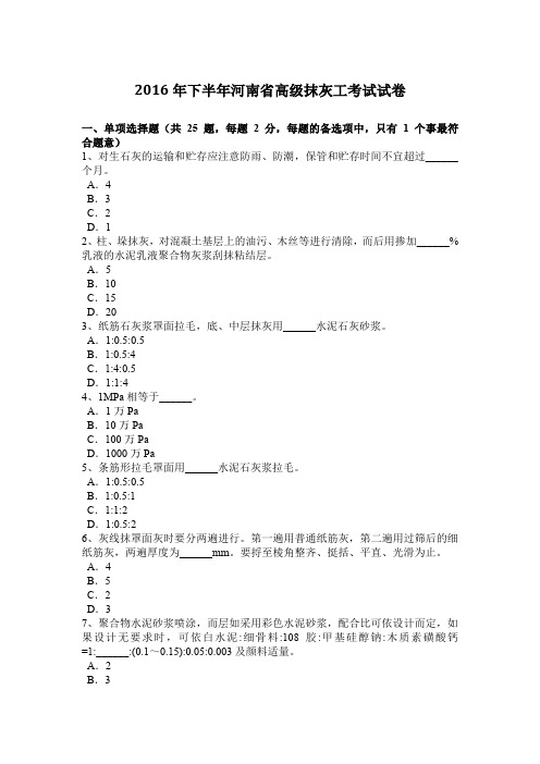 2016年下半年河南省高级抹灰工考试试卷