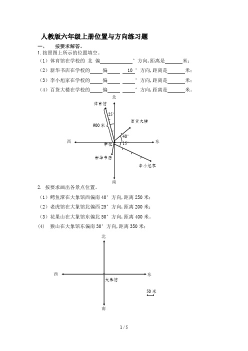 人教版六年级上册位置与方向练习题