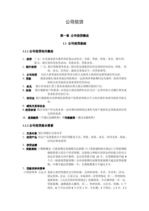 公司信贷提纲