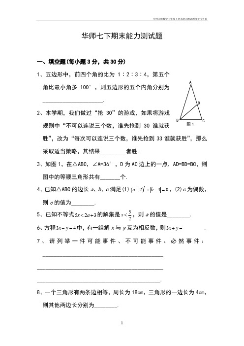 华师大版数学七年级下期末能力测试题及参考答案