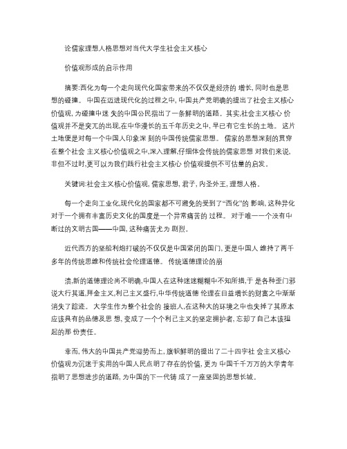 论儒家理想人格思想对当代大学生社会主义核心.