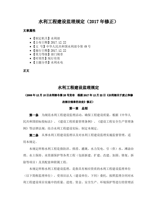 水利工程建设监理规定（2017年修正）