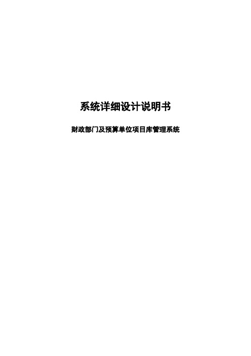 财政(预算)管理一体化：财政部门及预算单位滚动项目管理系统详细设计说明书