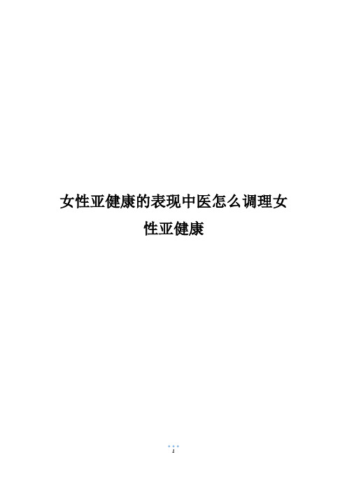 女性亚健康的表现中医怎么调理女性亚健康