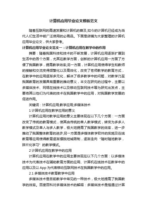 计算机应用毕业论文模板范文