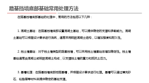 路基挡墙底部基础常用处理方法