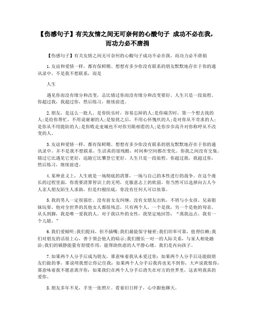 【伤感句子】有关友情之间无可奈何的心酸句子 成功不必在我,而功力必不唐捐