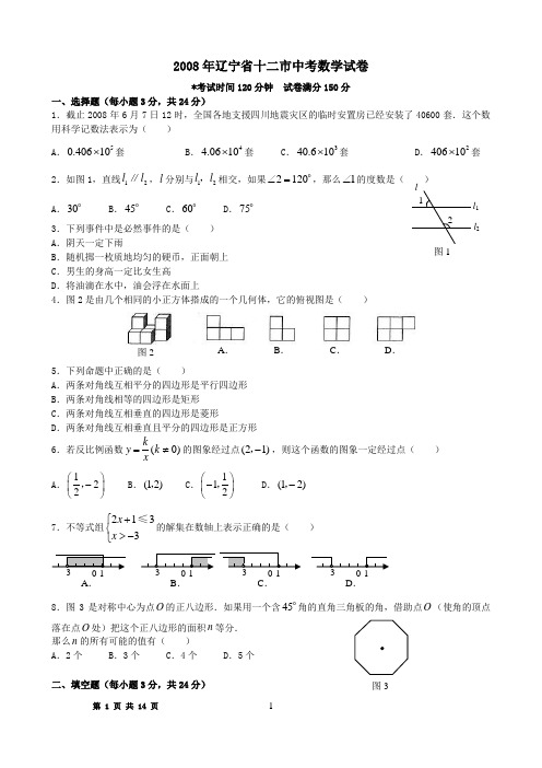 2008年辽宁省中考数学试题及答案