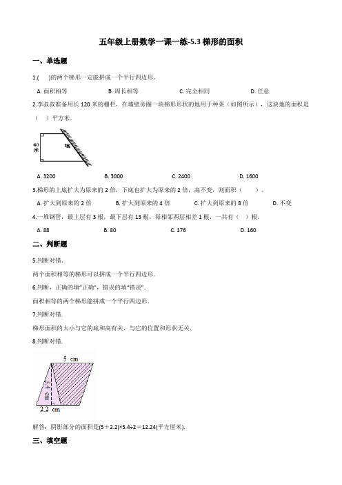 五年级上册数学一课一练-5.3梯形的面积 西师大版 (含解析)