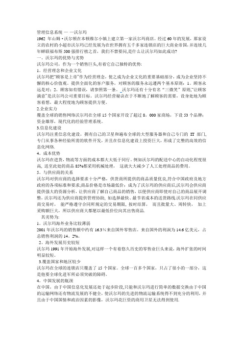 管理信息系统----沃尔玛案例分析