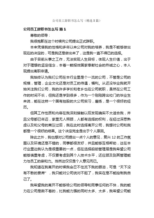 公司员工辞职书怎么写（精选5篇）