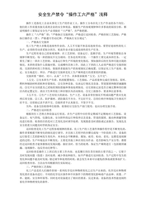 安全生产禁令“操作工六严格”浅释