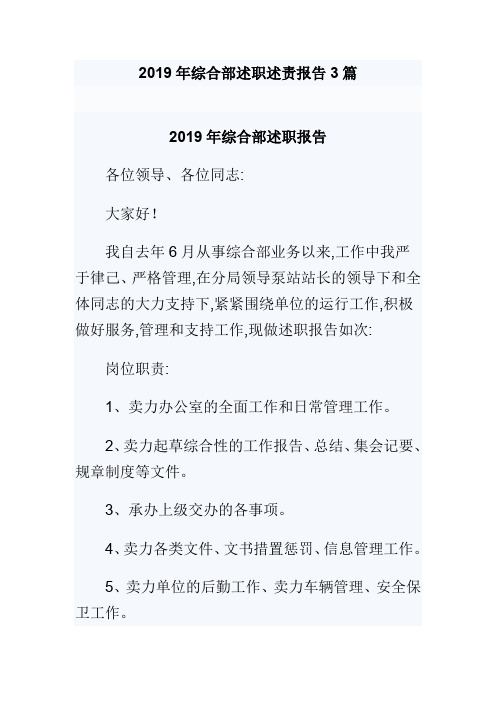 2019年综合部述职述责报告3篇(可供参考)