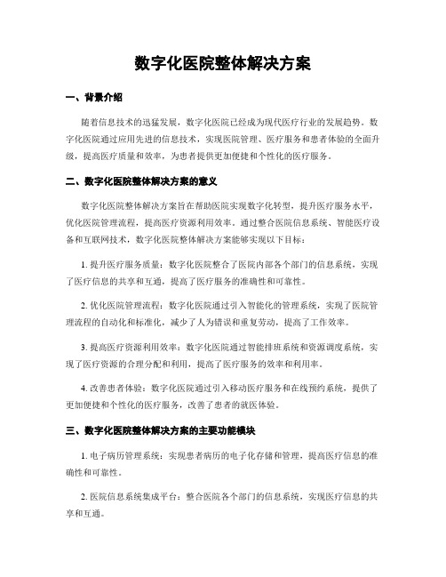 数字化医院整体解决方案