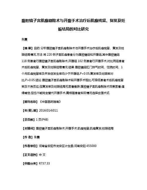 腹腔镜子宫肌瘤剔除术与开腹手术治疗后肌瘤残留、复发及妊娠结局的对比研究