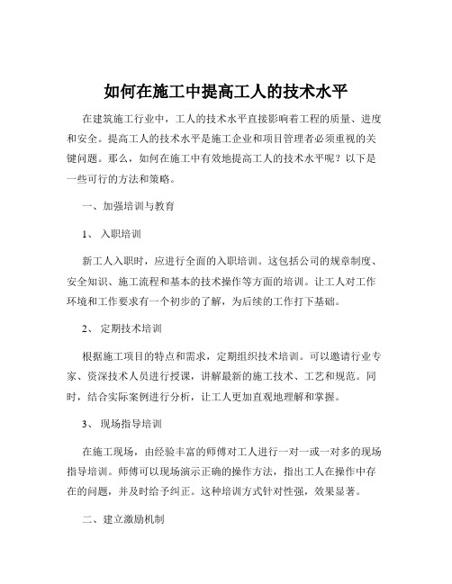 如何在施工中提高工人的技术水平