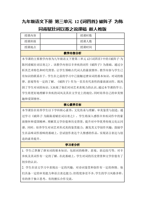 九年级语文下册第三单元12《词四首》破阵子为陈同甫赋壮词以寄之说课稿新人教版