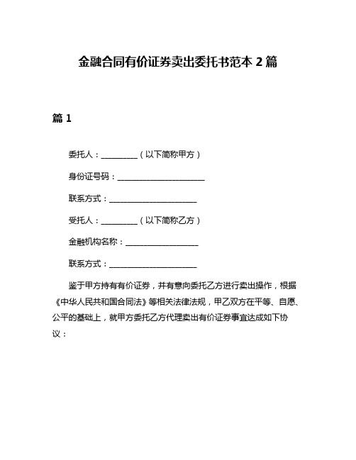 金融合同有价证券卖出委托书范本2篇