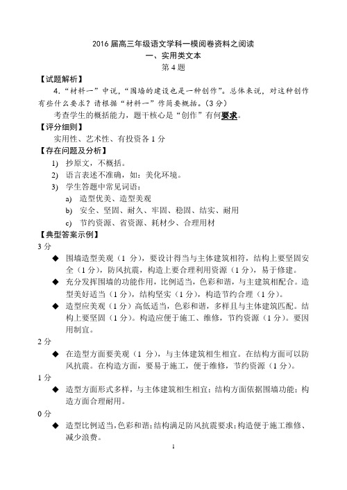 2016届高三年级语文学科一模阅卷资料之阅读
