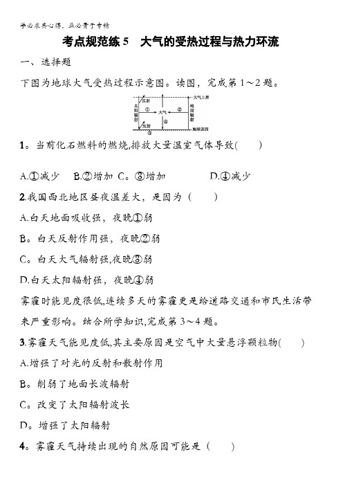 2017高考地理一轮复习考点规范练5 大气的受热过程与热力环流 含解析