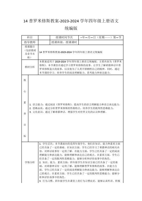 14普罗米修斯教案-2023-2024学年四年级上册语文统编版