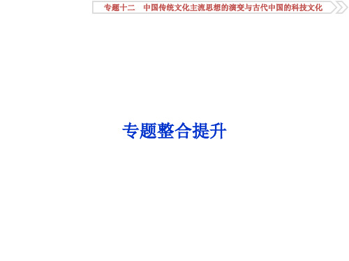 高考历史(人民版)一轮复习课件:专题12 中国传统文化主流思想的演变与古代中国的科技文化 专题整合提升