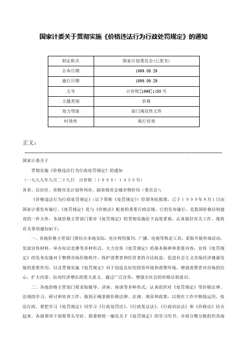 国家计委关于贯彻实施《价格违法行为行政处罚规定》的通知-计价检[1999]1450号