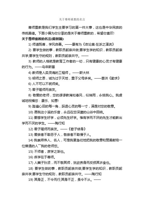 关于尊师重教的名言_经典名言