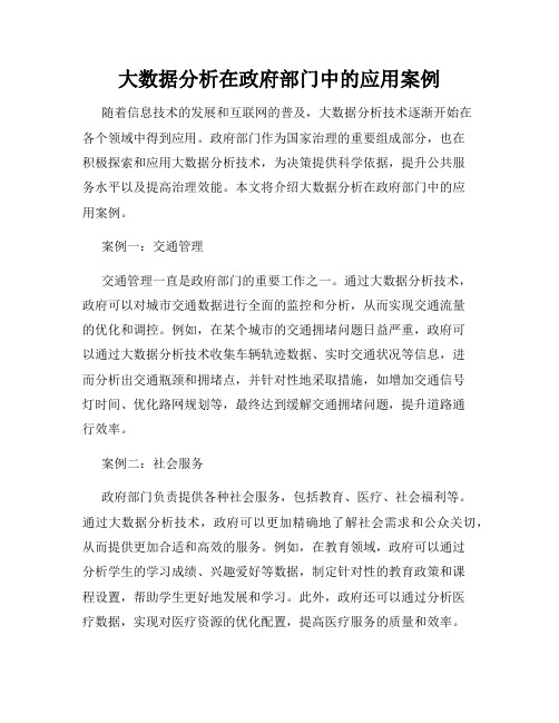 大数据分析在政府部门中的应用案例