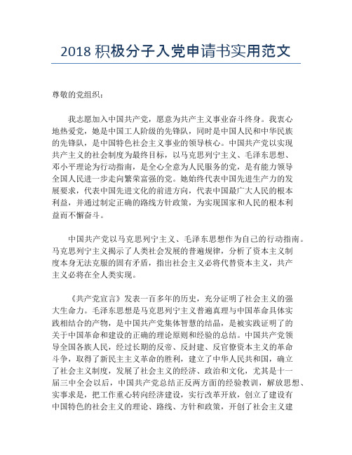 2018积极分子入党申请书实用范文