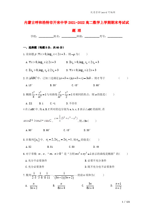 内蒙古呼和浩特市开来中学2021-2022高二数学上学期期末考试试题 理.doc