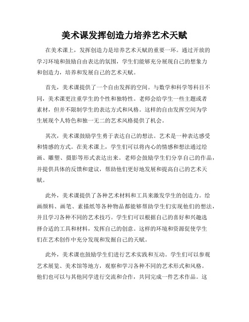 美术课发挥创造力培养艺术天赋