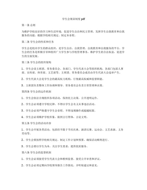 学生会规章制度pdf