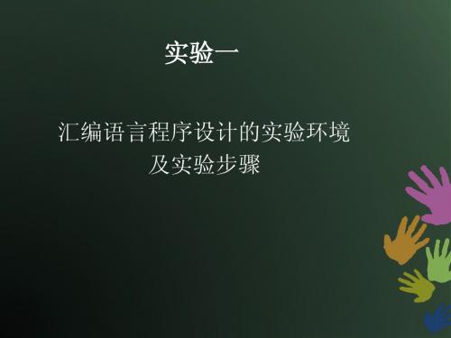 汇编语言程序设计的试验环境及实验步骤