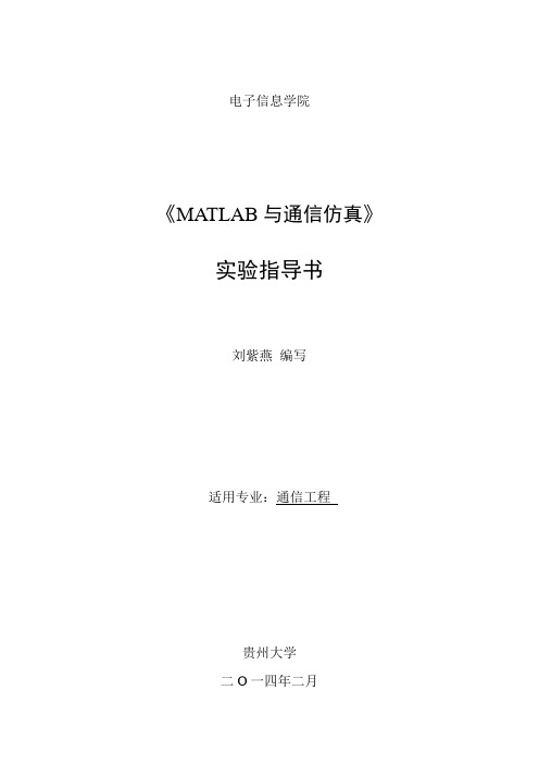 《MATLAB与通信仿真》实验指导书-(通信2012级)